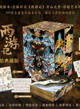 特装典藏刷边版】西游记 李卓吾评点彩绘本上下册 明刻祖本再造 补缀唐僧身世