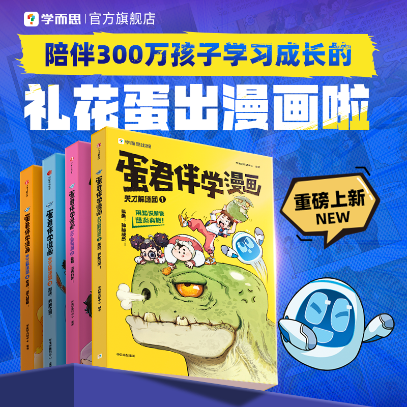 学而思蛋君伴学漫画书全套推理解谜故事语数科物化史地跨学科知识一本通 少儿兴趣培养科学思维方法科普百科6-12岁适用