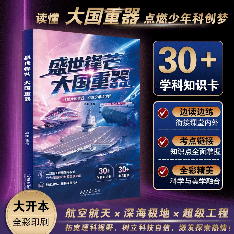 盛世锋芒：大国重器 揭秘我国工程科学奥秘漫画版少儿百科全书  少年科创启蒙科普读物 拓宽理科视野 树立科技自信  激发探索热情