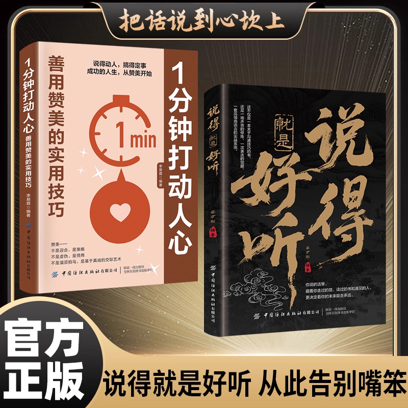 【抖音同款】说得就是好听+1分钟打动人心 表达觉醒高情商语言沟通技巧社交 把话说到心坎上 说的就是好听 从此告别嘴笨