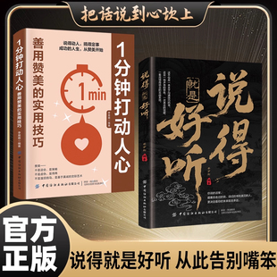 【抖音同款】说得就是好听+1分钟打动人心 表达觉醒高情商语言沟通技巧社交 把话说到心坎上 说的就是好听 从此告别嘴笨