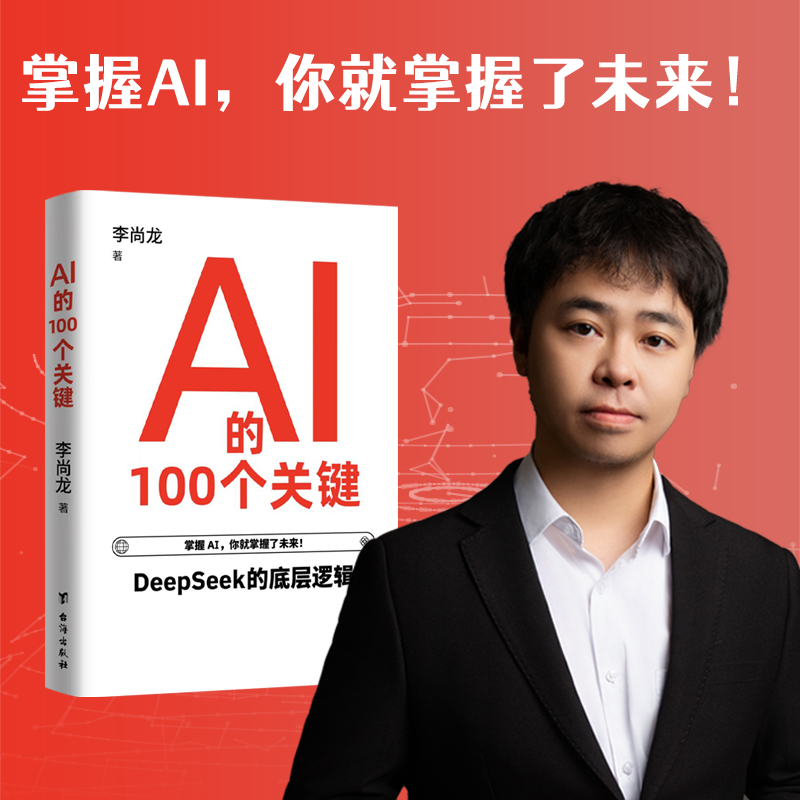 AI的100个关键 李尚龙著 DeepSeek实用操作指南入门到精通搜索答疑写作全面了解人工智能正版书籍实战小白也可用 AI大拿手把手教你