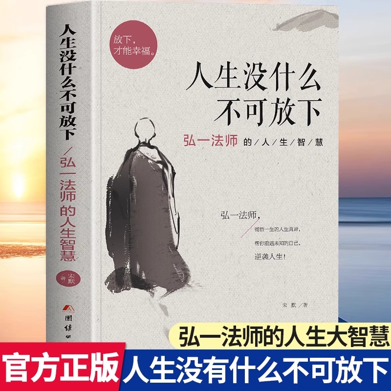 官方正版】人生没什么不可放下弘一法师经典语录大全集从容淡定过一生包容人间值得智慧感悟人生李叔同传自我实现成功励志包邮书籍