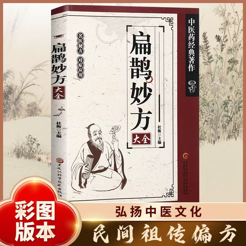 扁鹊妙方大全正版彩色图解中医经典著作扁鹊医书古方医药书籍中医基础理论家庭实用百科全书老中医妙方秘典传承医学经典中医入门书
