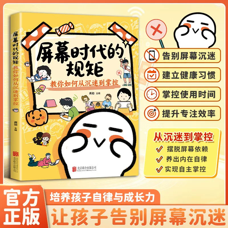 屏幕时代的规矩 : 教你如何从沉迷到掌控提升孩子自控力 屏幕时代的规矩教你如何从沉迷到掌控适合记忆力观察力专注力思维逻辑训练