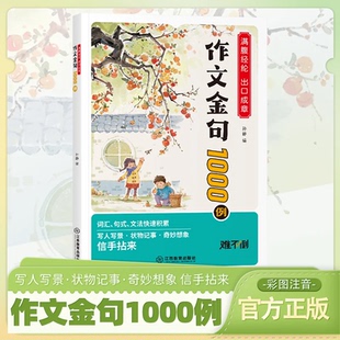 难不倒 小学生作文金句1000例满腹经纶出口成章小学3-6年级好词好句好段优美句子积累大全彩图版 小学作文金句800例九百八正版书籍