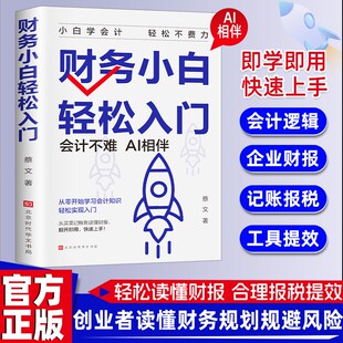 【抖音同款】创业者需会的财务知识：财务小白 轻松入门 秒懂财报拆解财务知识 了解融资纳税成本知识财务金融书