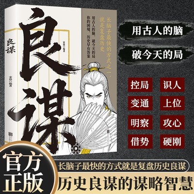 【良谋】复盘历史权谋韬略 看透职场社交规则 翻身破局的底层逻辑