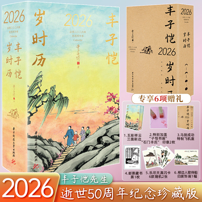 子恺岁时历2026年 特装三面刷边丰子恺漫画古诗词日历之岁时记 四时佳兴可与人同丰子恺先生逝世50周年纪念珍藏