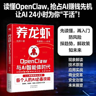 抖音同款】养龙虾OpenClaw与AI智能体时代OpenClaw使用教程书籍 新手入门指南每个人的AI必备技能先读懂再入门防风险探趋势解政策