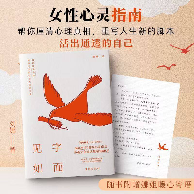 正版见字如面31封往来书信倾诉不同阶段女性的喜与悲闲时花开主理人刘娜情感问答实录解答原生家庭亲密关系个人成长困境心灵励志书