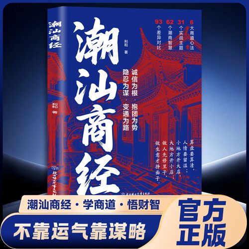 潮汕商经 潮汕思维书揭秘潮汕人的生意经教你懂生意能成事会做人学商道悟财智全是实战干货漫画图解副业赚钱白手起家经商正版书籍