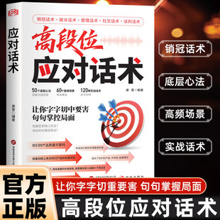 高段位应对话术抓客户核心需求实战场景话术技巧破解销售密码掌握局面高情商高手接话社交技巧切中要害对答如流回话有招高情商书籍