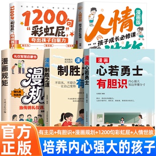 1200句彩虹屁+漫画规矩+人情世故+有胆识+有主见 培养孩子独立思考让孩子成为意见领袖的漫画书漫画制胜之道 漫画心有勇士自信勇敢