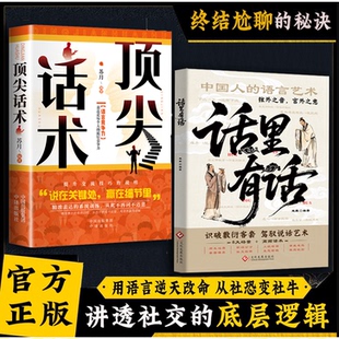 话里有话+顶尖话术 读懂弦外之音 中国人的处世哲学与人生指南书籍为人处世说话表达说话沟通说话技巧 高情商处世的社交暗语大揭秘