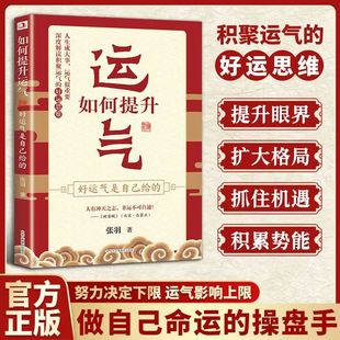 【抖音同款】如何提升运气好运气是自己给的创造好运的诀窍思维深度解读积聚运气的好运思维努力决定了你的下线运气决定了你的上线