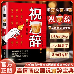 【祝酒辞】高情商社交即兴演讲饭局社交指南 中国式应酬沟通技巧 酒桌话术应酬高手饭局社交说话攻略应酬酒桌场文化礼记人情世故