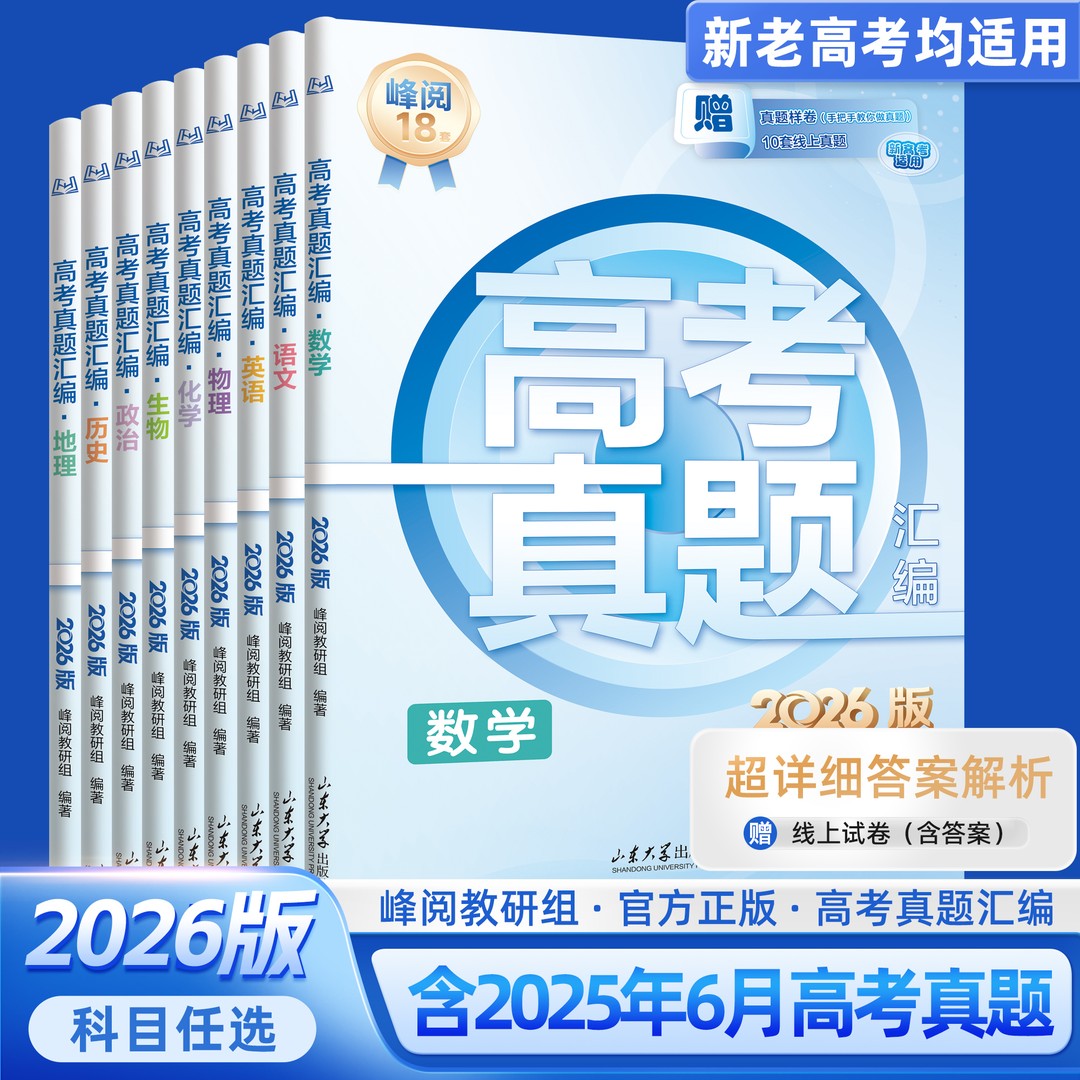 【张雪峰推荐】2026高考真题汇编新老高考均适用详细答案解析语文数学英语物理化学生物地理政治历史真题试卷分类必刷题复习资料书