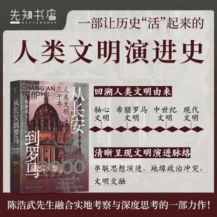 【签名版】陈浩武著从长安到罗马:人类文明三千年世界思文明史 世界思想史