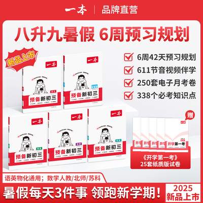 2026新版一本【预备新初三】八年级下册衔接九年级上册8升9年级暑假衔接语文数学英语物理化学人教北师苏科版暑假作业官方正版