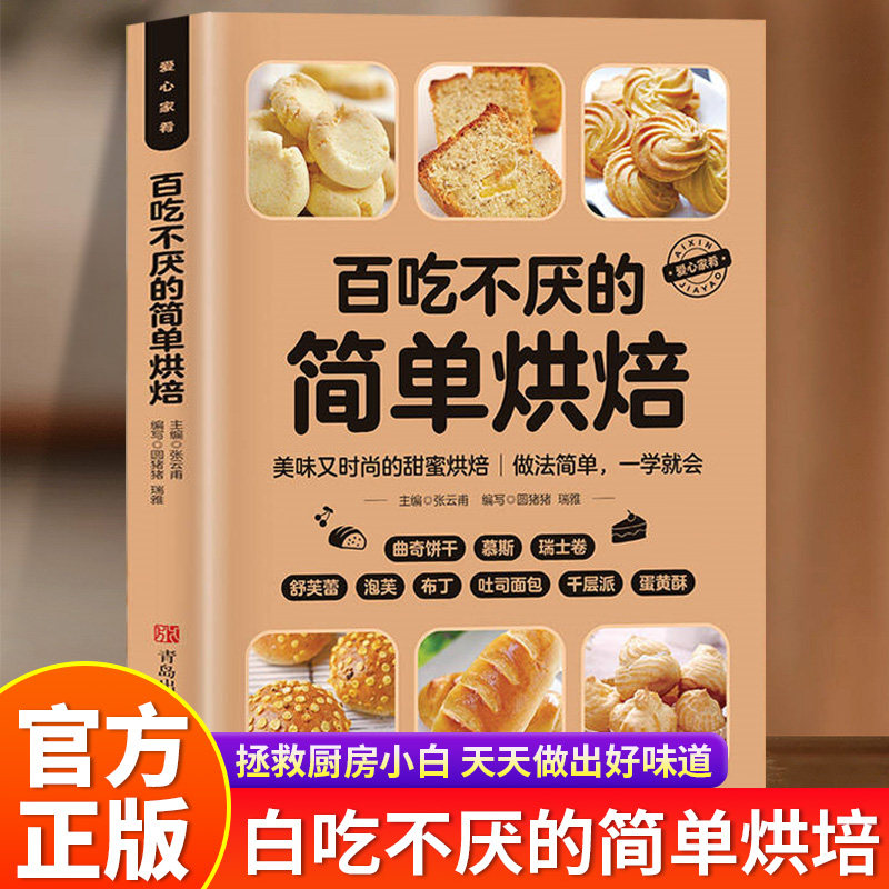 百吃不厌的简单烘焙正版彩色图解零基础学烘焙烤箱家常菜谱书籍从零开始学烘焙书大全新手参考面包蛋糕甜点饼干酥挞制作西点大全