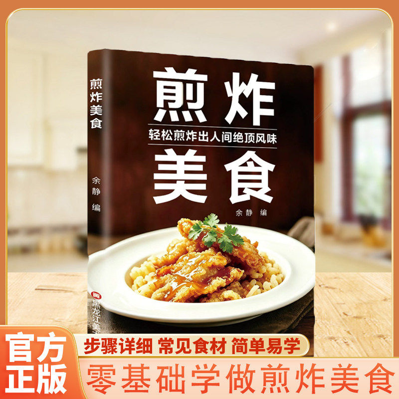 煎炸美食家常炸货大全步骤详解零失败外酥里嫩健康控油菜谱书籍 步骤详细 常见食材简单易学 零基础学做煎炸美食书籍