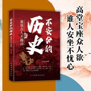 不安分的历史 就在历史拐弯处不安分历史剖析历史走向发展就在历史拐弯处青少年课外阅读历史故事通古至今中国古代历史
