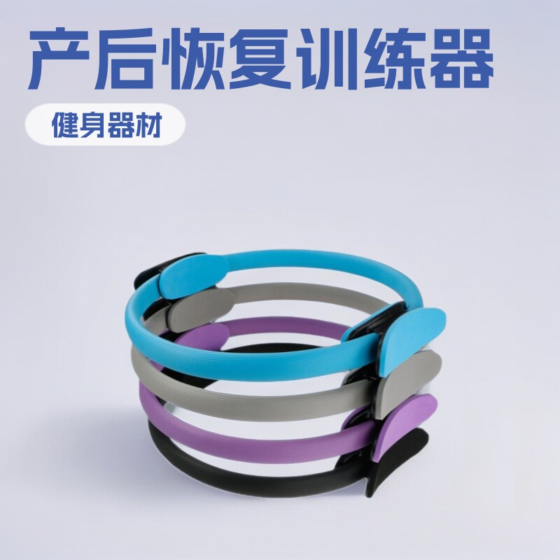 普拉提魔力圈盆底肌产后训练