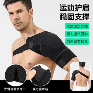 运动护肩绑带可调节透气弹性护肩带四季运动健身睡觉防护护肩