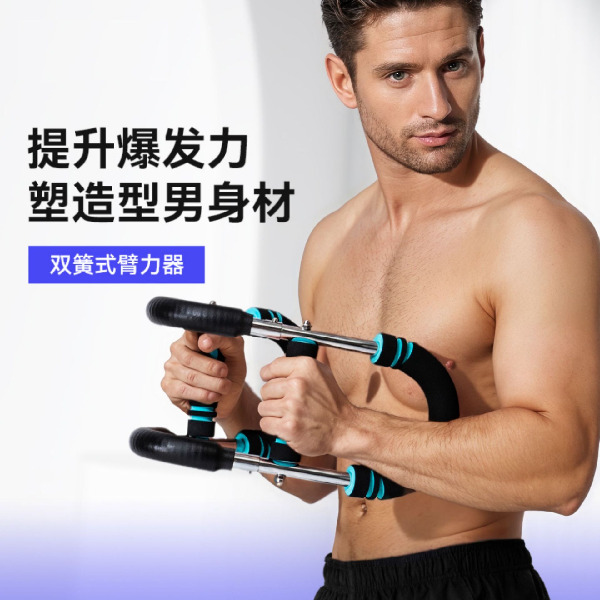 U型可调弹簧臂力棒练胸臂