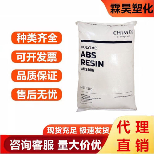 ABS 镇江奇美 PA-757K 注塑级高光泽高刚性汽车部件家电部件外壳