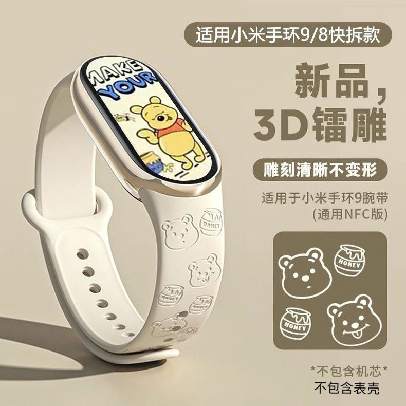 维尼熊适用小米手环9表带8快拆款765通用nfc版可爱雕刻手表带硅胶