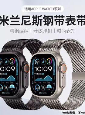适用苹果iWatchS10新米兰尼斯表带AppleUltra2金属9腕带8透气