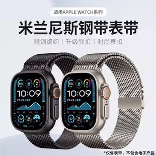 适用苹果iWatchS10新米兰尼斯表带AppleUltra2金属9腕带8透气