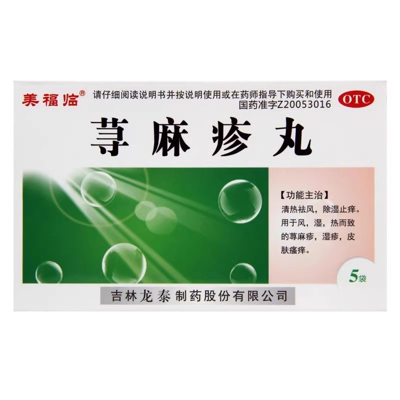 龙泰 荨麻疹丸 10g*5袋/盒 清热祛风 除湿止痒 荨麻疹 湿疹图片