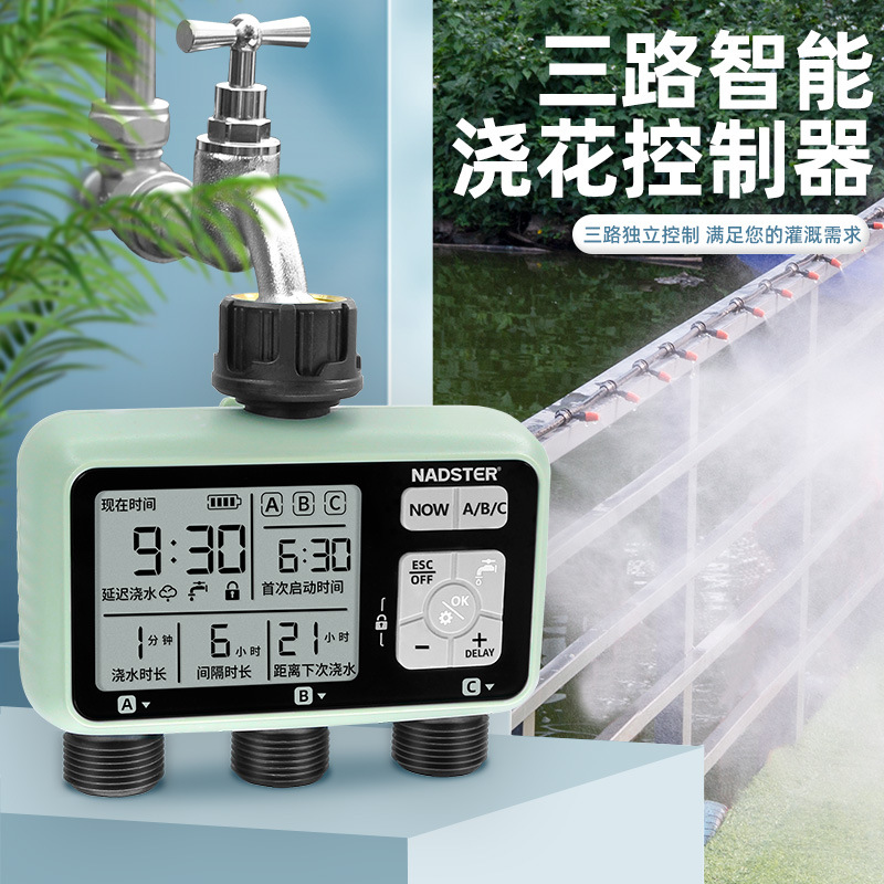 nadster/智能三路精准灌溉自动浇花控制器雾化喷淋花园灌溉设备