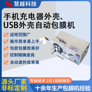 东莞自动卷膜机充电器插头覆膜机HY B02自动包膜机设备厂家