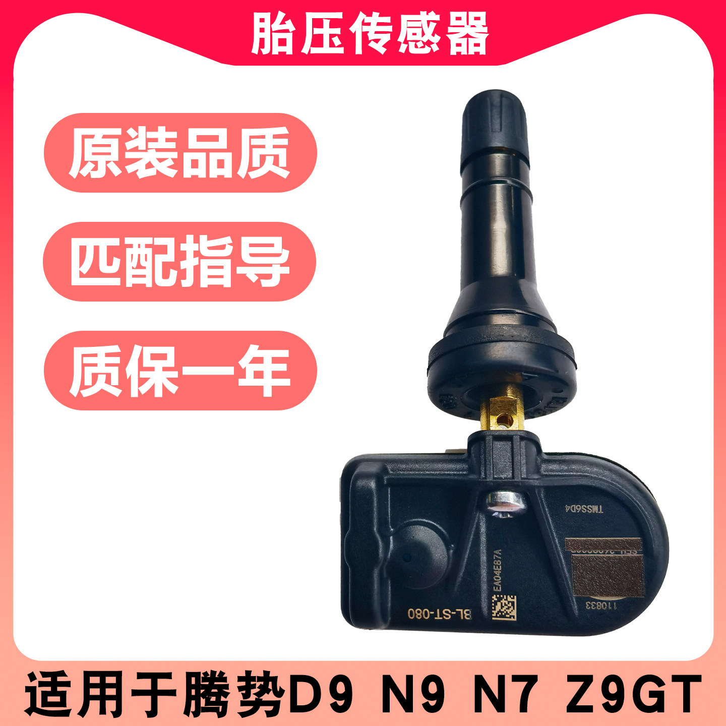 适用于腾势d9胎压感测器n9监测z9气压u8感应器n7轮胎n8胎压监测器