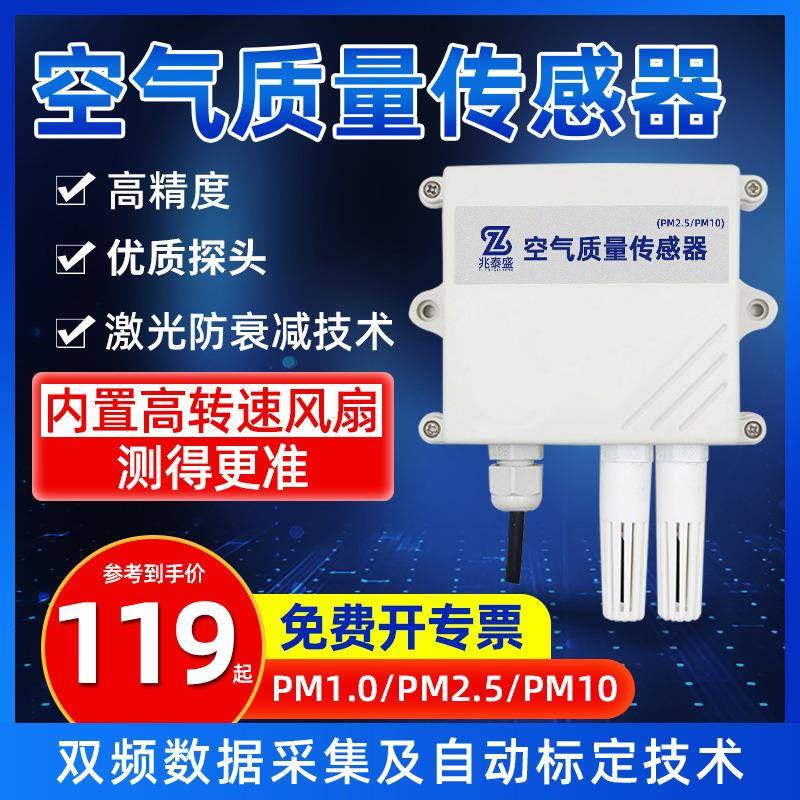 空气质量传感器PM2.5PM10粉尘雾霾颗粒物环境监测空气质量变送器