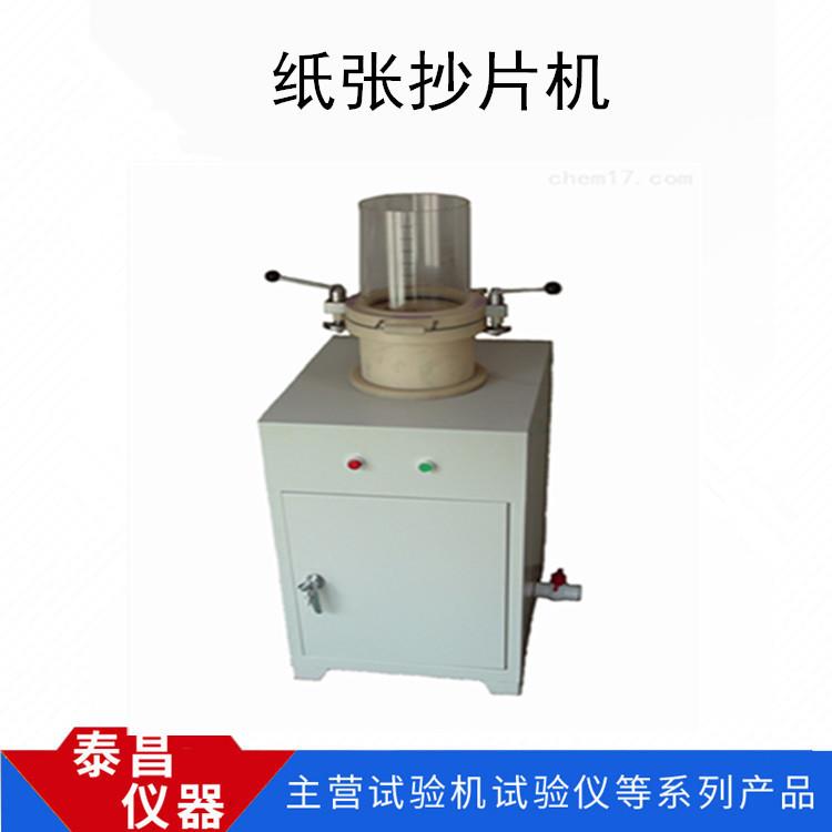 厂家供应纸张抄片机纸浆纤维解离器山东纸浆测试纸浆抄片机