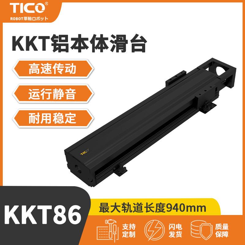 KKT86螺杆驱动滑台模组直线导轨线性滑台高刚性环境高速伺服发黑