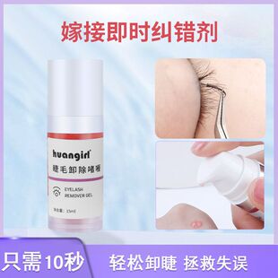 透明啫喱状 嫁接睫毛卸胶膏 纠错剂单根卸除膏解胶剂快速美睫专用