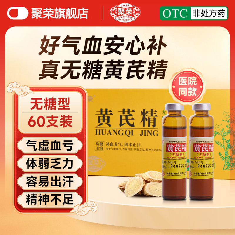 【聚荣】真无糖黄芪精60支单盒补气养血固本止汗脾胃不壮成人OTC