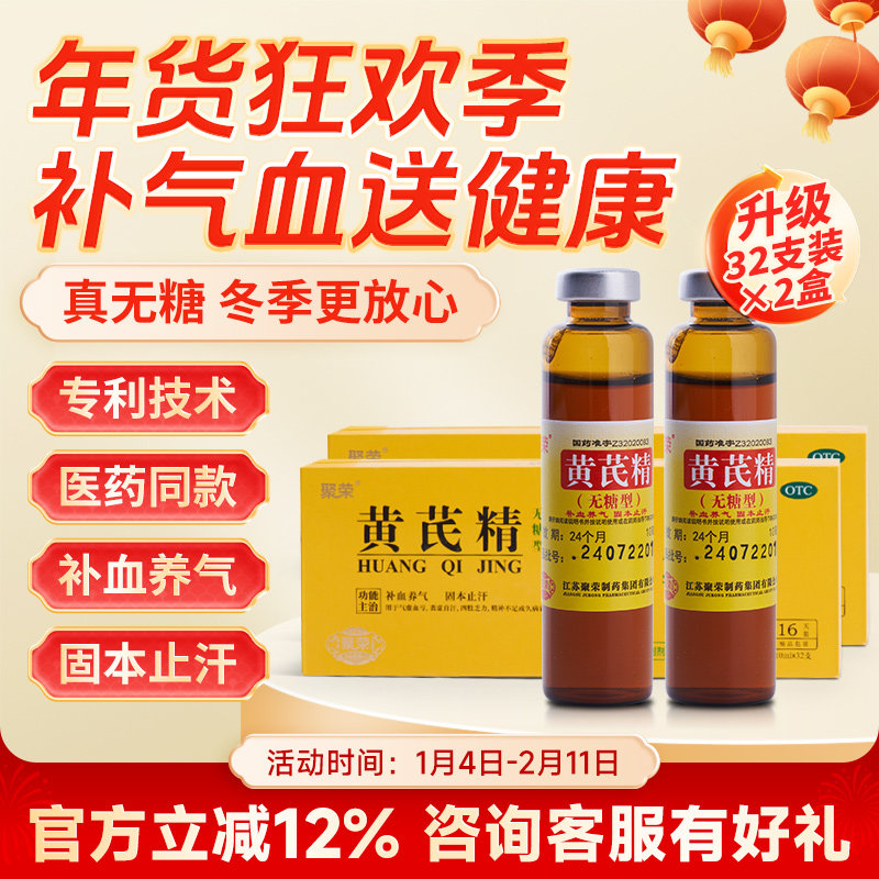 聚荣真无糖黄芪精32支2盒装补血养气固本止汗脾胃不状成人男女OTC,OTC药品/国际医药,补气补血,淘宝优惠券,粉丝福利购,淘宝优惠卷