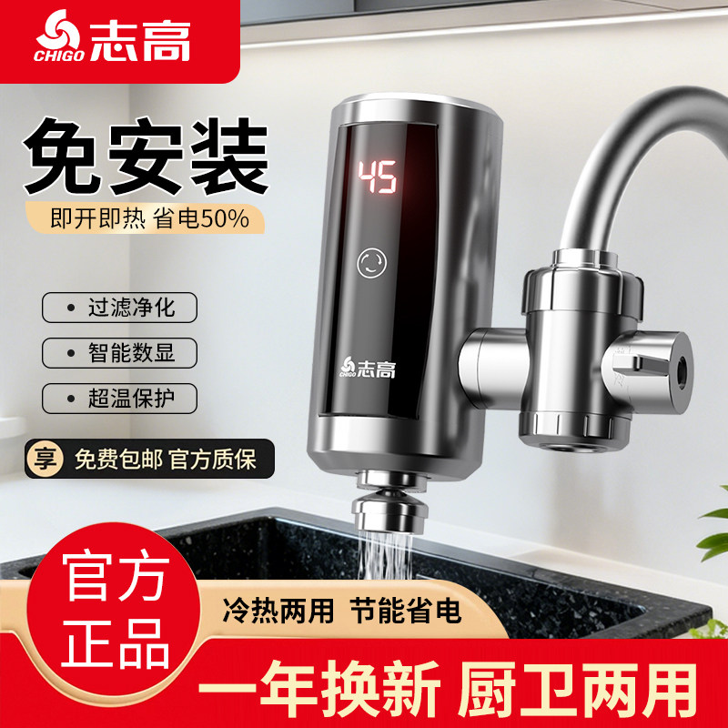 志高电热水龙头即热式快速加热免安装厨房小厨宝自来水家用热水器