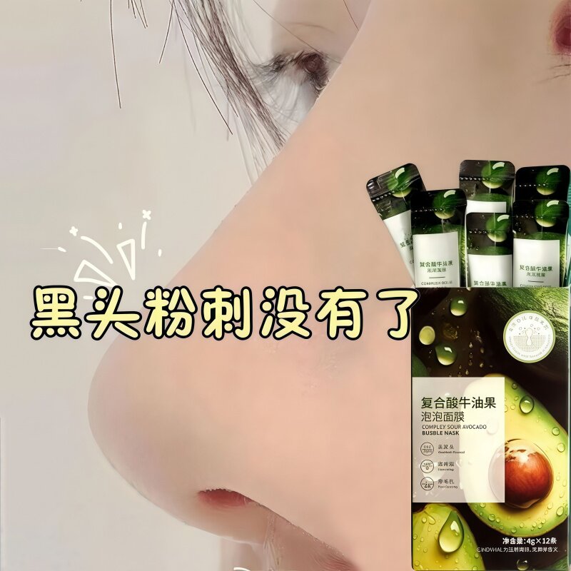 牛油果泡泡面膜清洁黑头毛孔