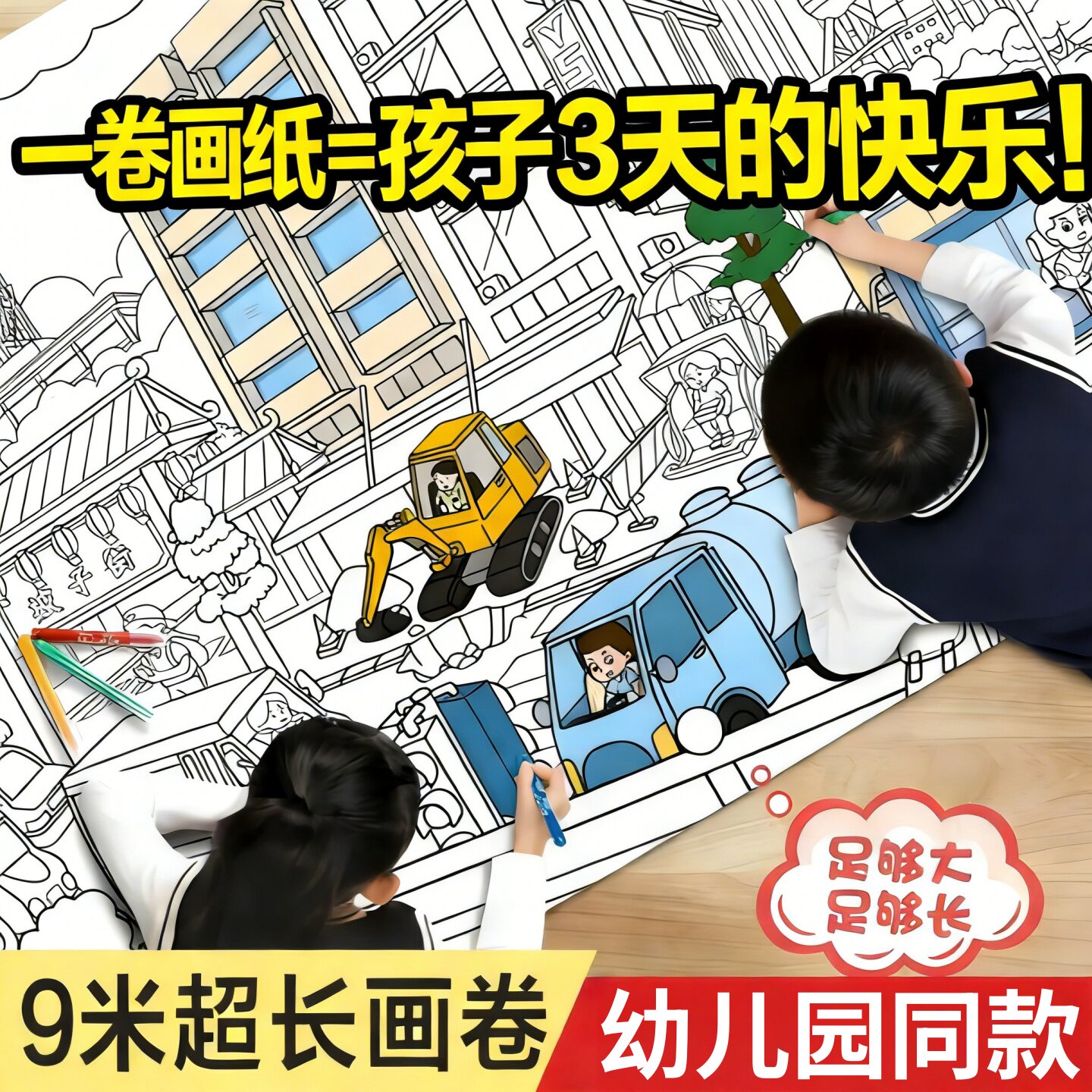 儿童涂色填鸦长卷不脏墙