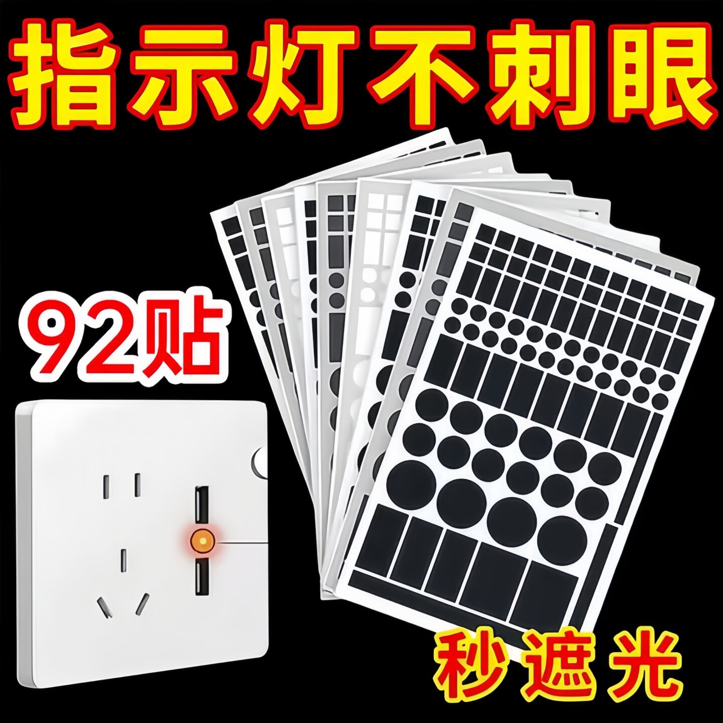 指示灯遮光贴空调路由器防刺眼贴