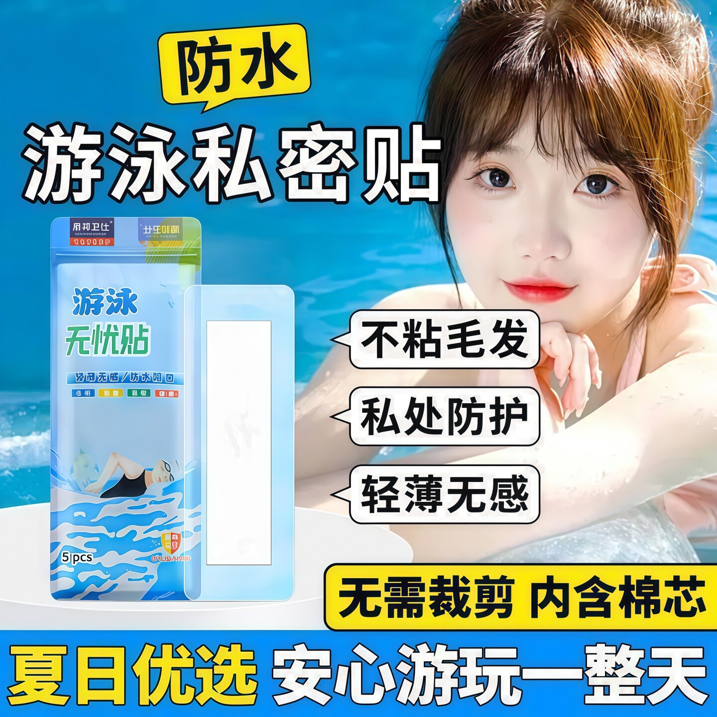 游泳防水私密贴柔软亲肤