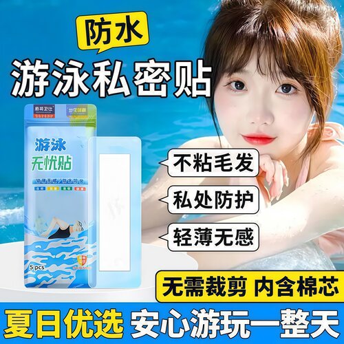 游泳防水私密贴柔软亲肤